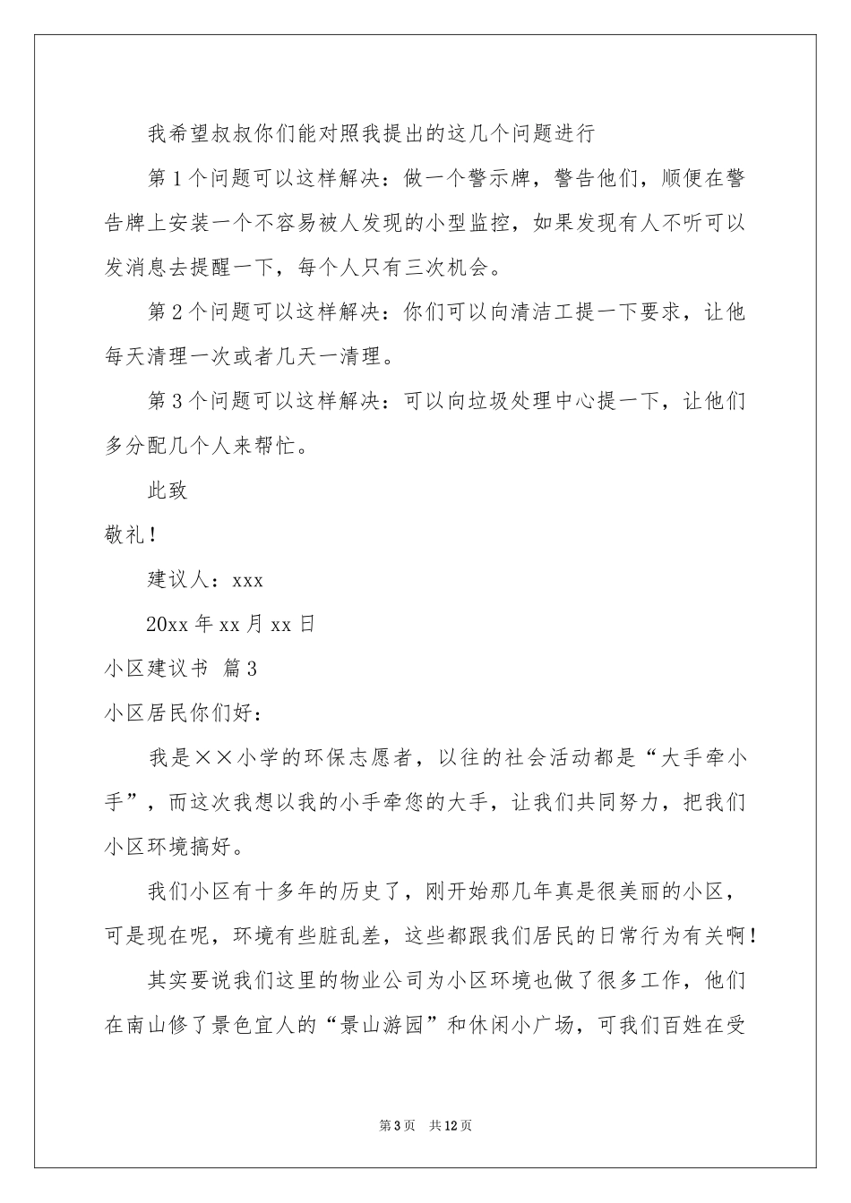 小区建议书10篇_第3页