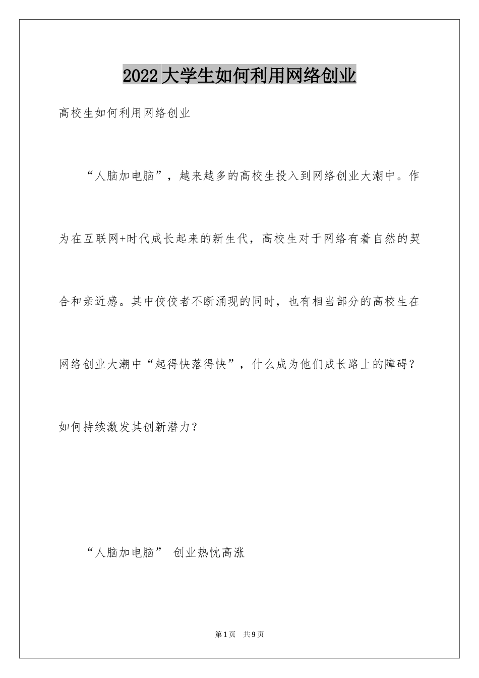2024大学生如何利用网络创业_第1页