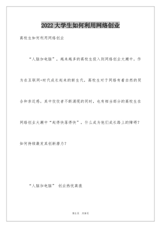 2024大学生如何利用网络创业