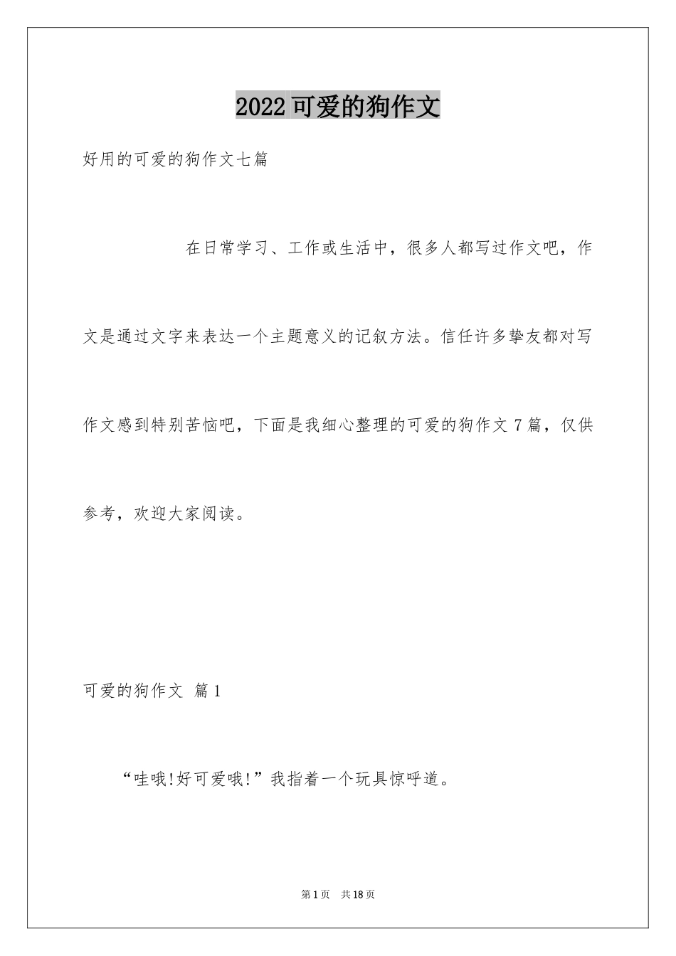 2024可爱的狗作文_第1页