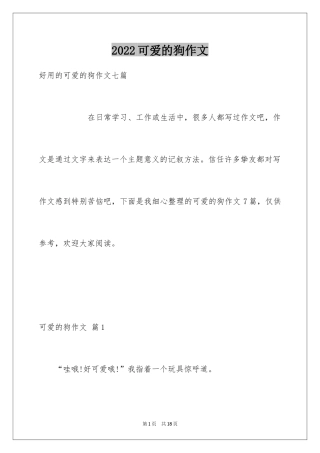 2024可爱的狗作文