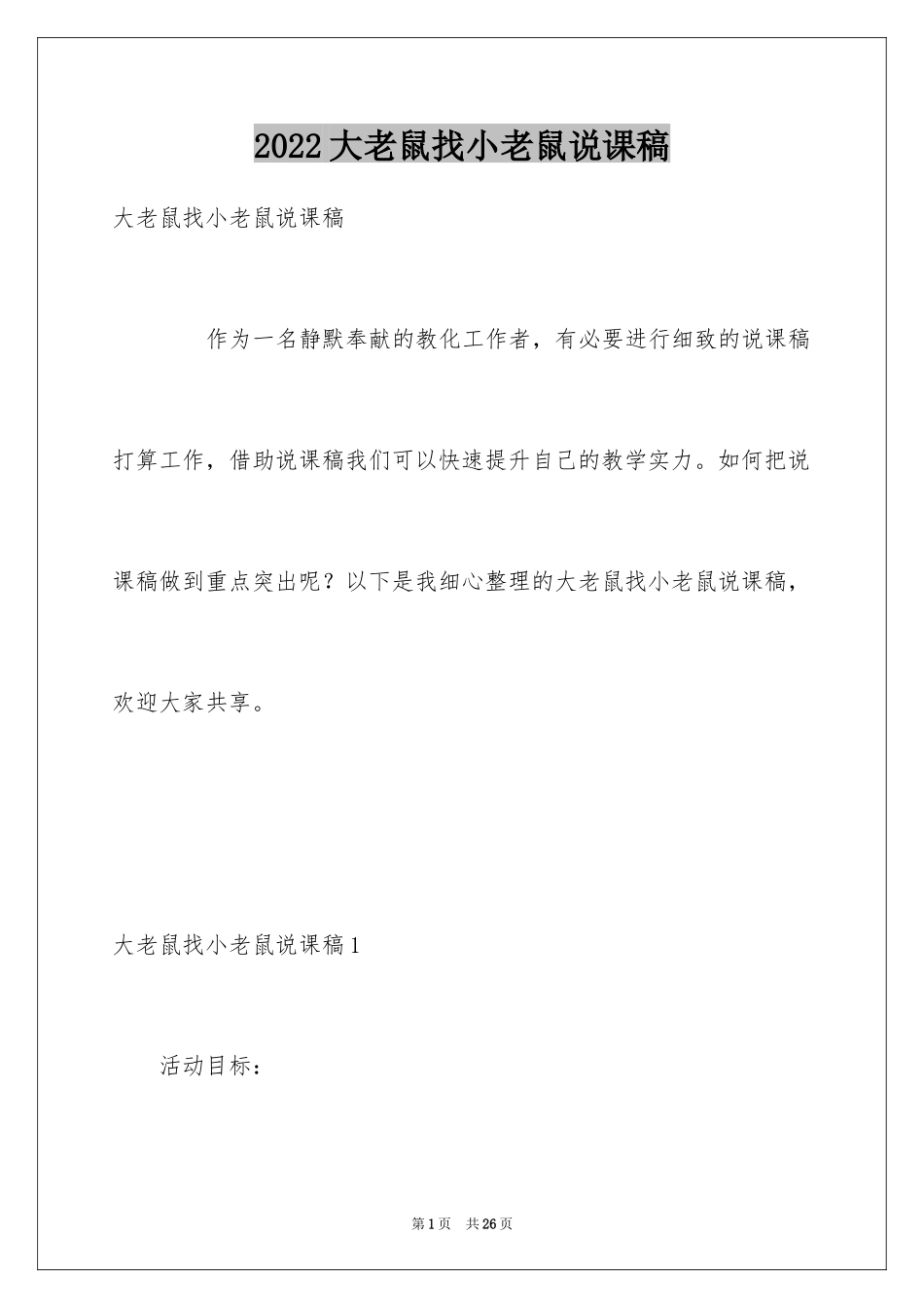2024大老鼠找小老鼠说课稿_第1页