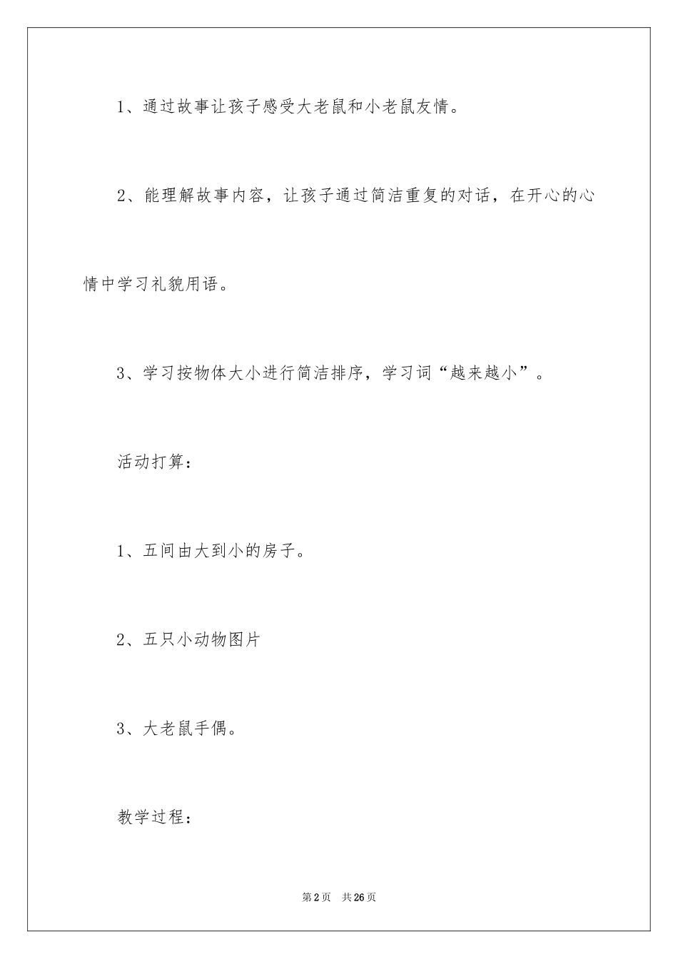 2024大老鼠找小老鼠说课稿_第2页