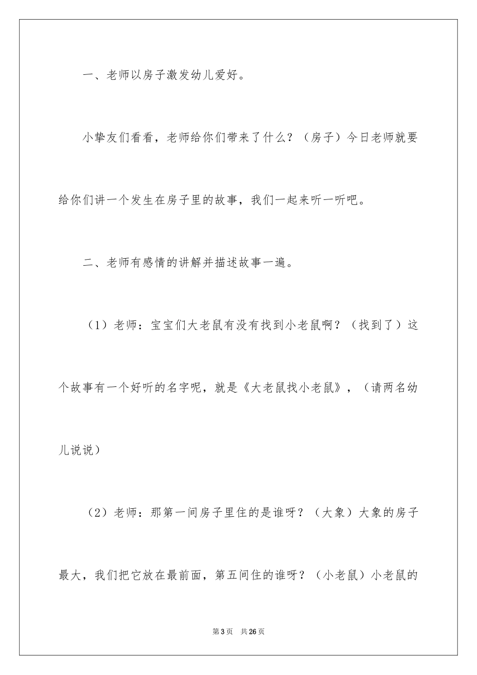 2024大老鼠找小老鼠说课稿_第3页
