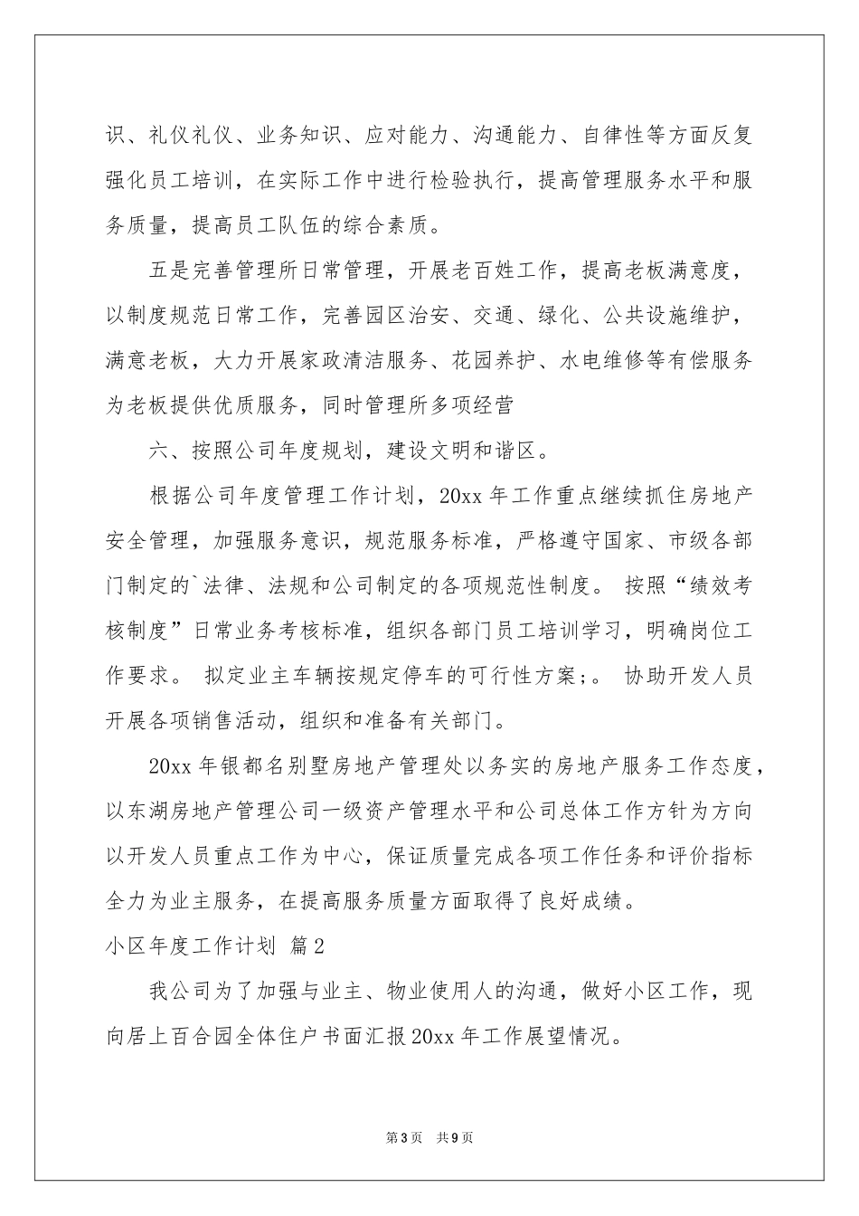 小区年度工作参考计划3篇_第3页