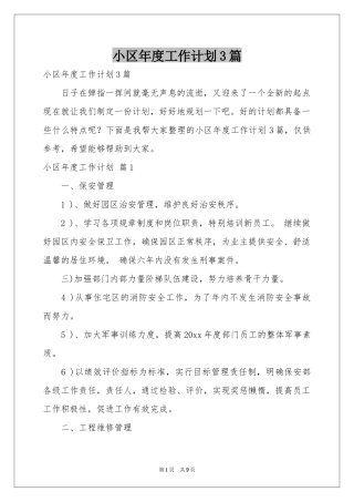 小区年度工作参考计划3篇