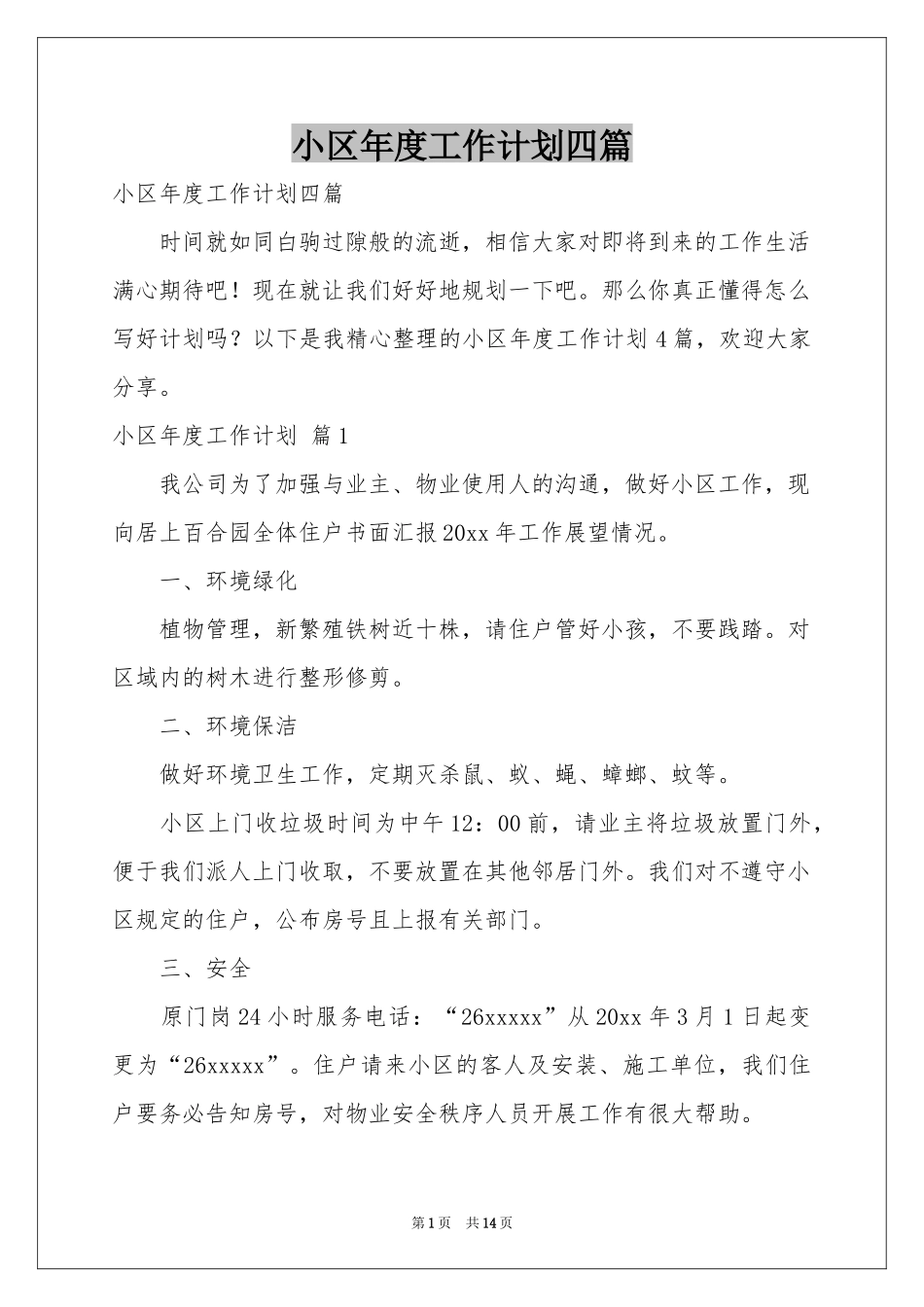 小区年度工作参考计划四篇_第1页