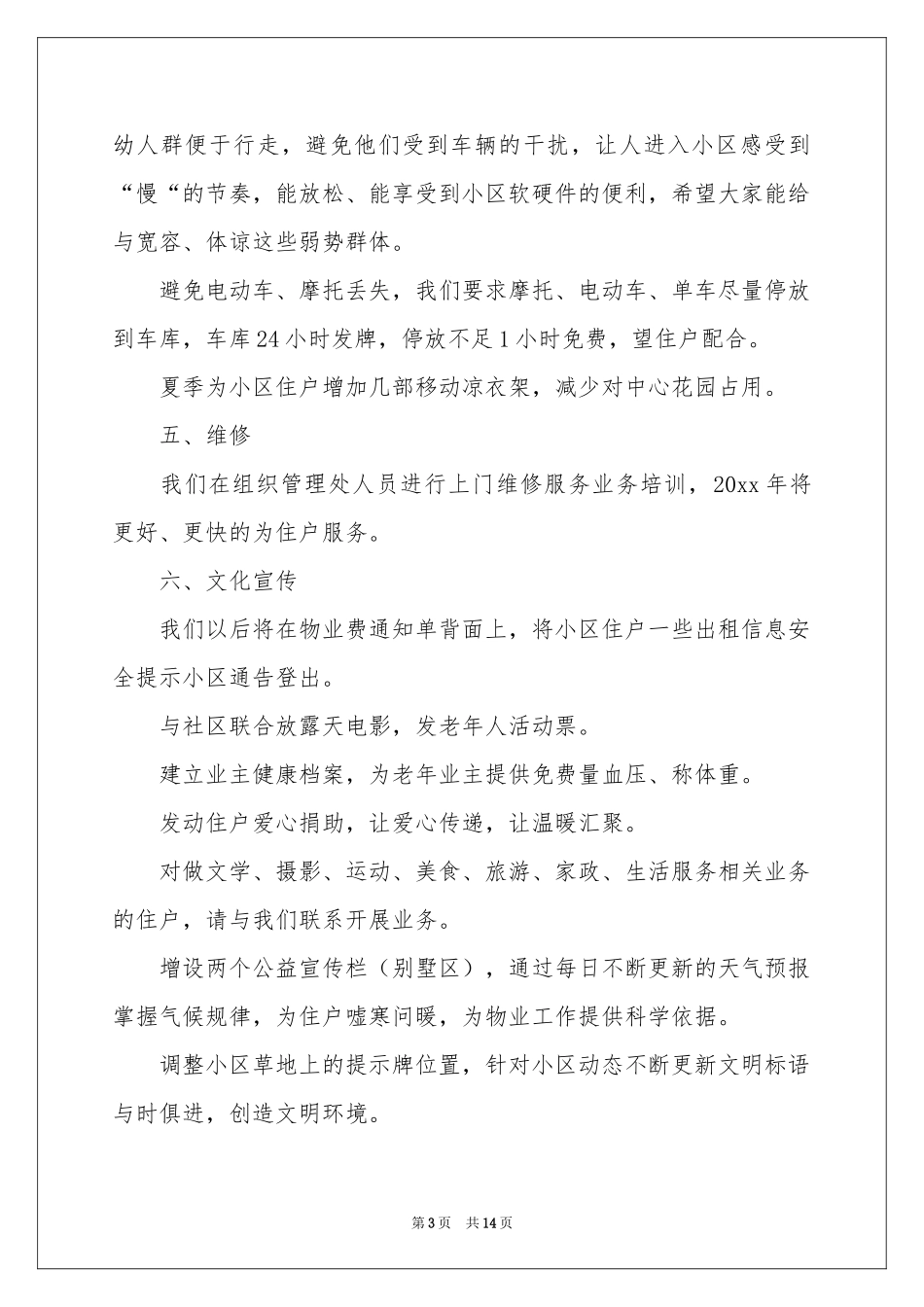 小区年度工作参考计划四篇_第3页