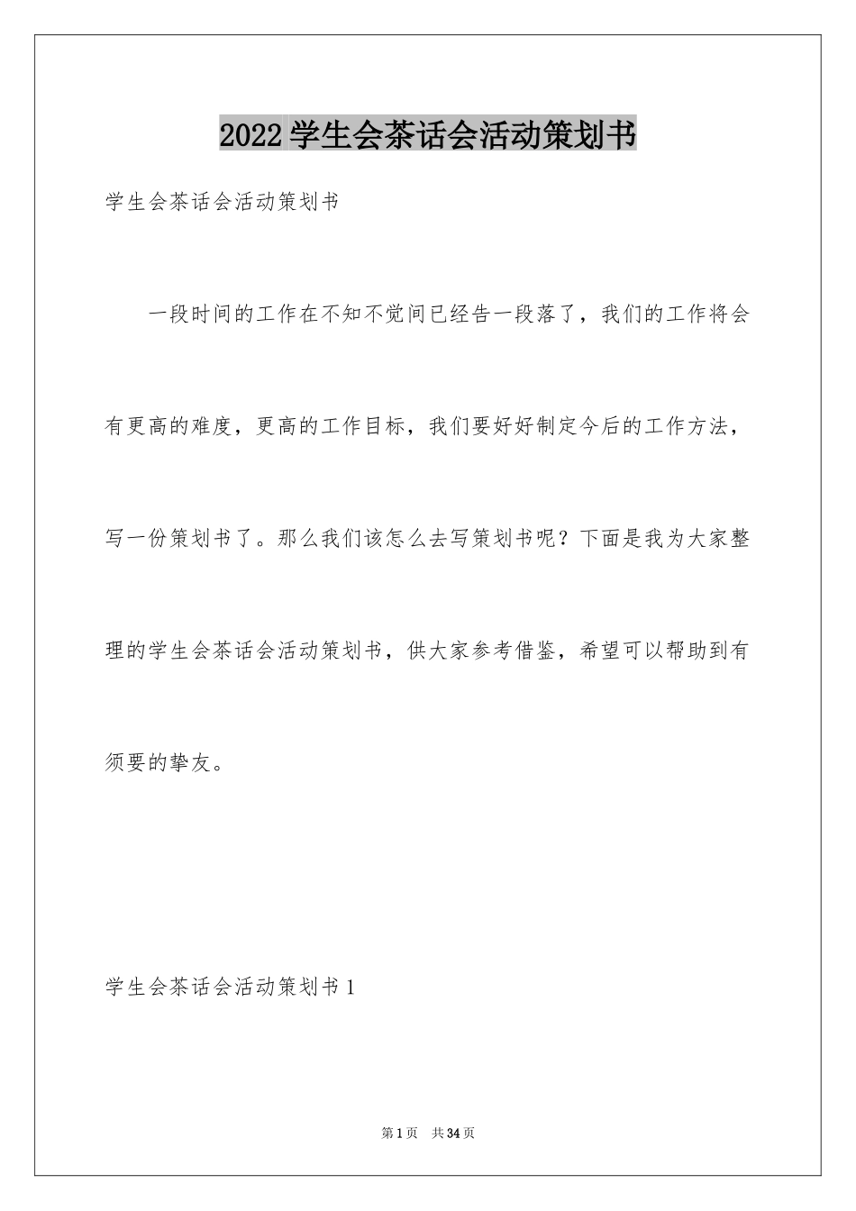 2024学生会茶话会活动策划书_第1页