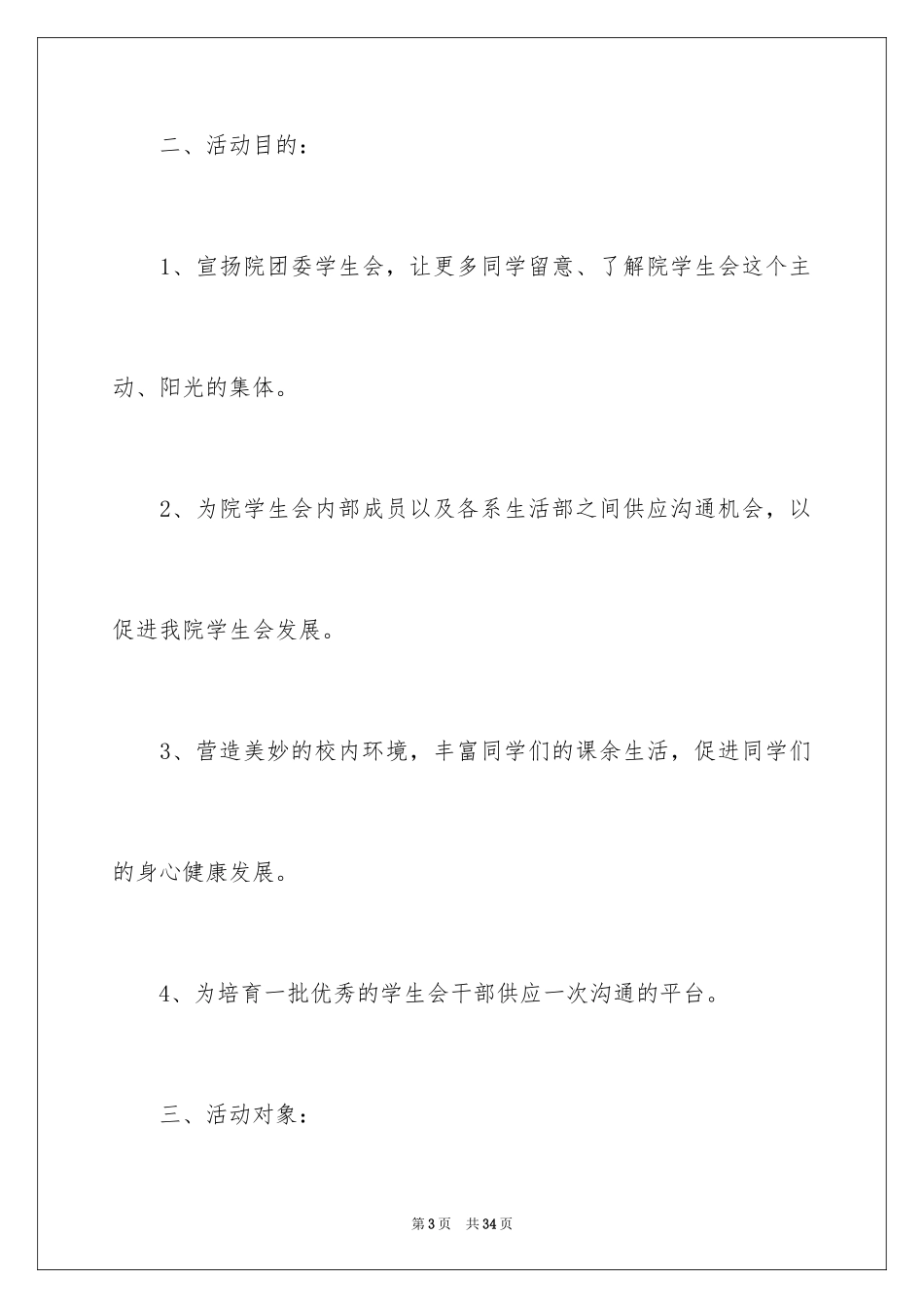 2024学生会茶话会活动策划书_第3页