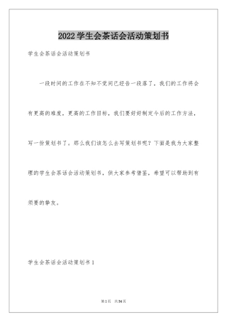 2024学生会茶话会活动策划书