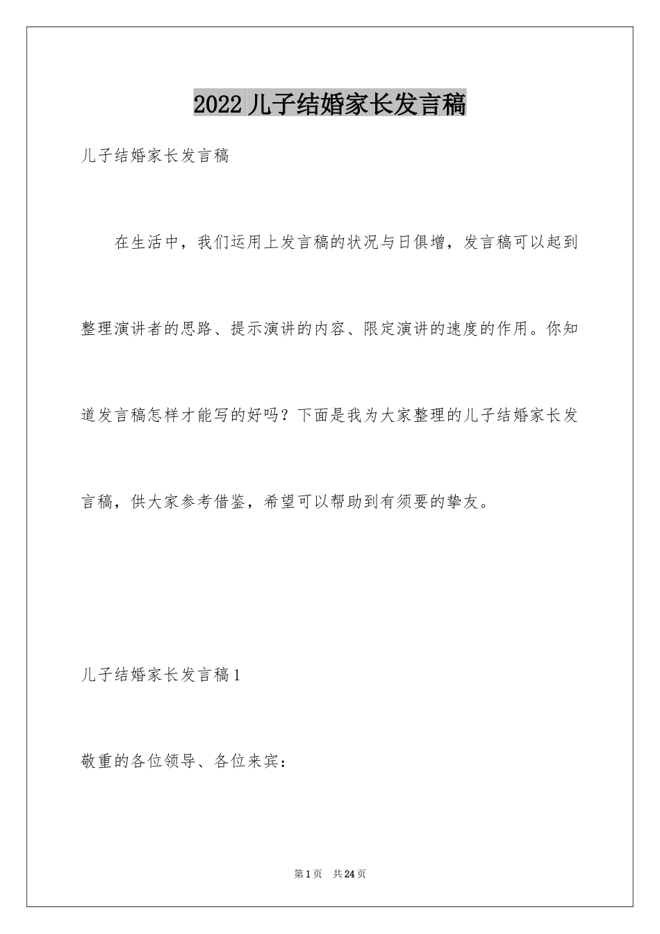 2024儿子结婚家长发言稿_2_第1页
