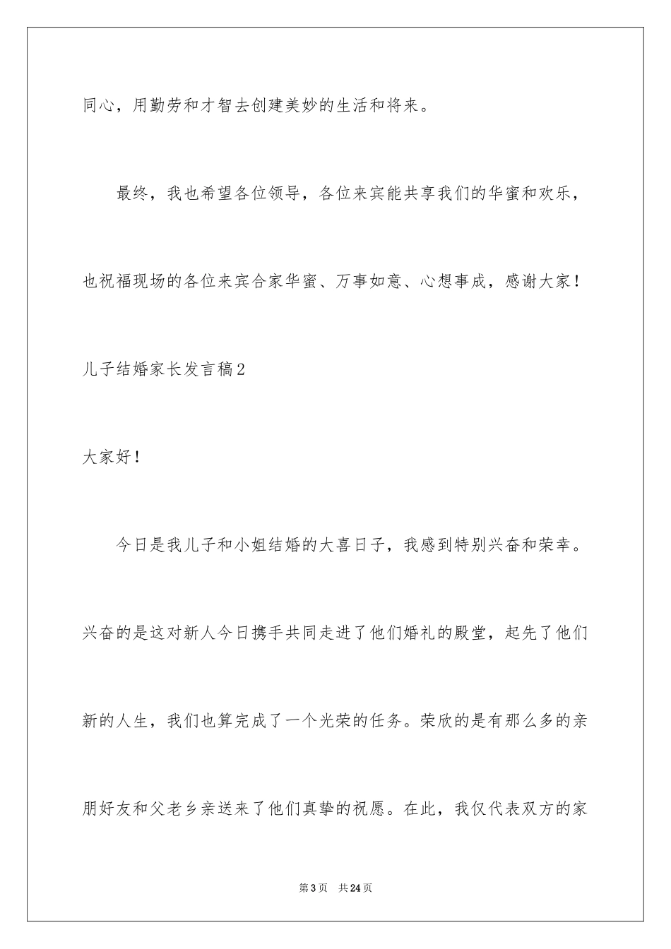 2024儿子结婚家长发言稿_2_第3页