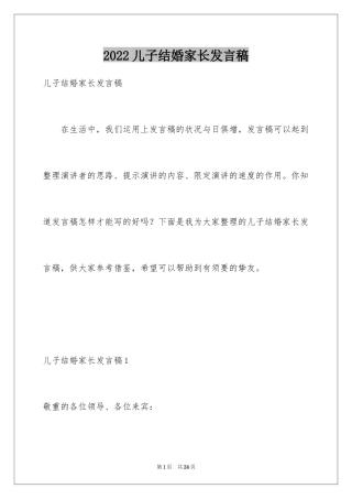 2024儿子结婚家长发言稿_2