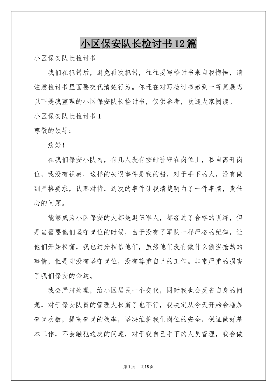 小区保安队长检讨书12篇_第1页