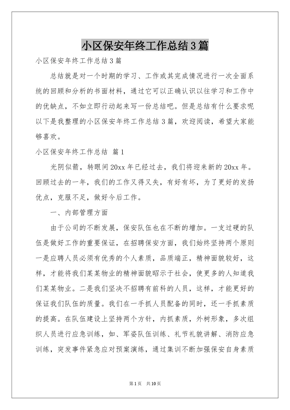 小区保安年终工作参考总结3篇_第1页