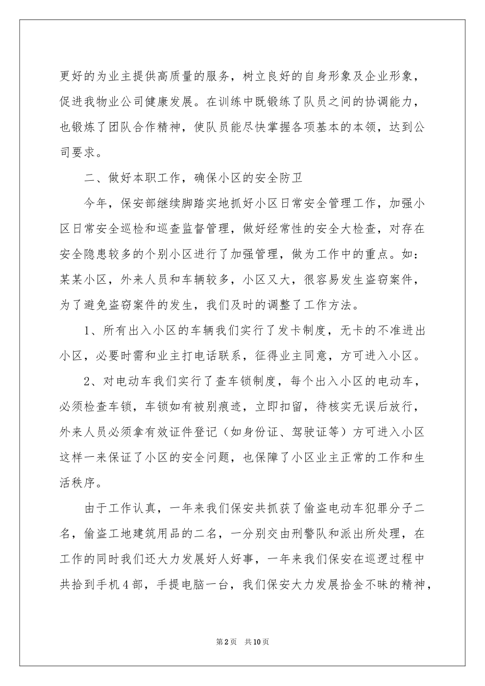 小区保安年终工作参考总结3篇_第2页