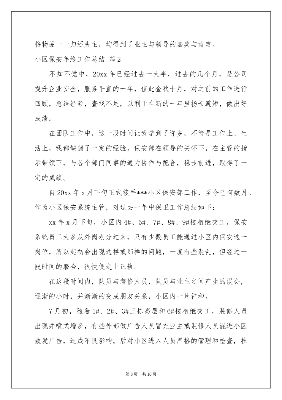 小区保安年终工作参考总结3篇_第3页