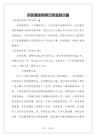 小区保安年终工作参考总结3篇