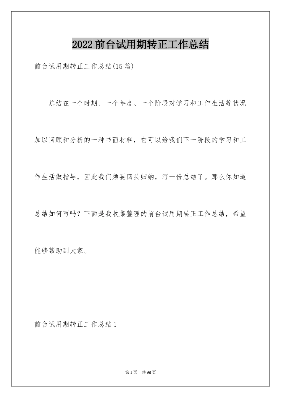 2024前台试用期转正工作总结_6_第1页