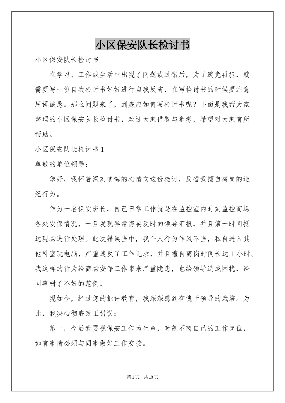 小区保安队长检讨书_第1页