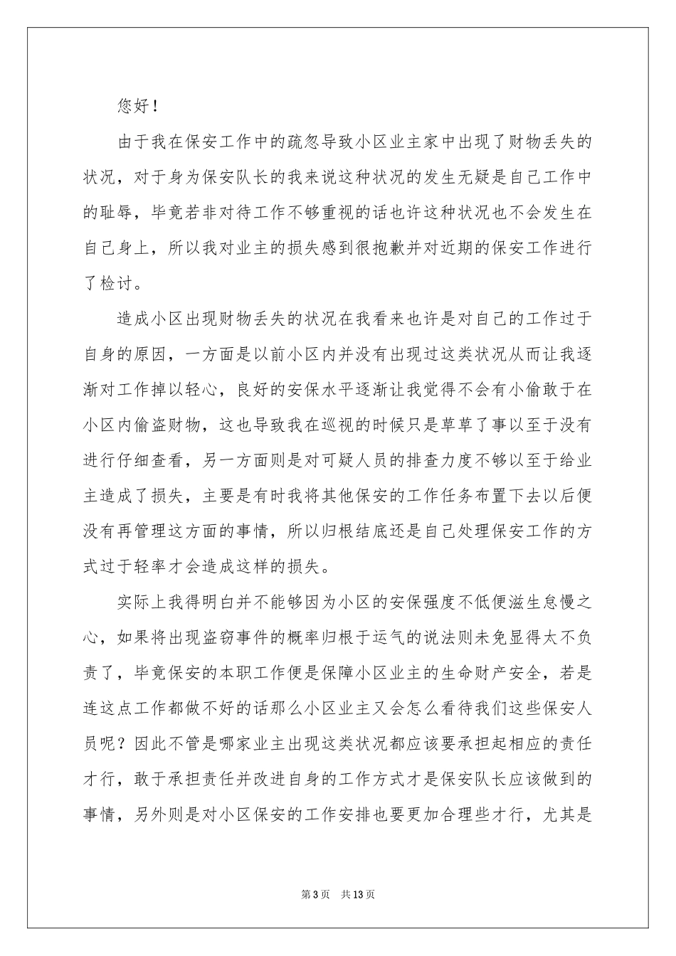 小区保安队长检讨书_第3页