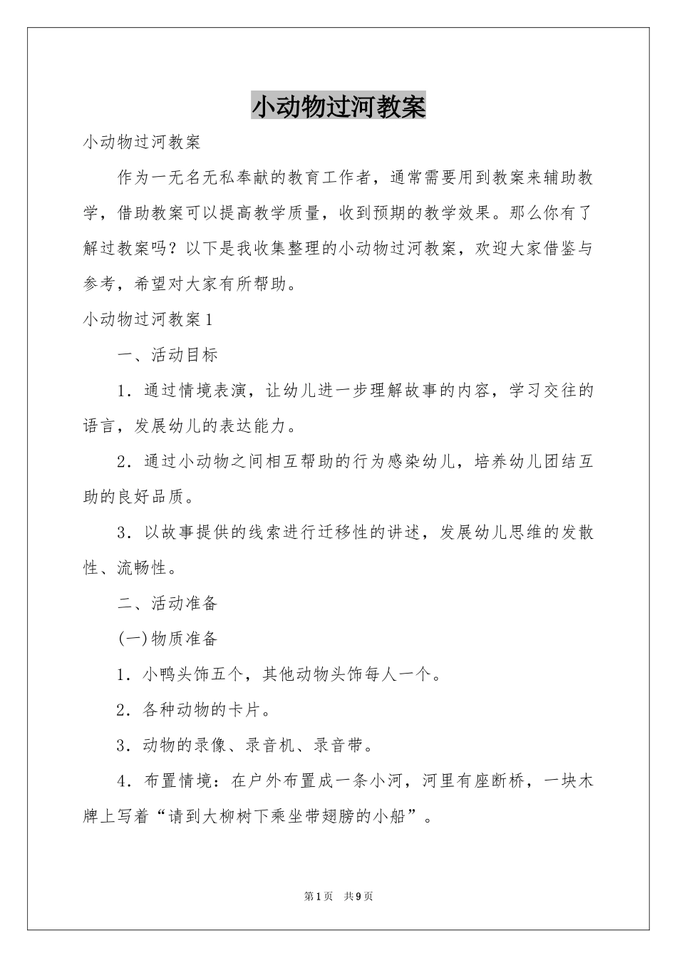 小动物过河教案_第1页