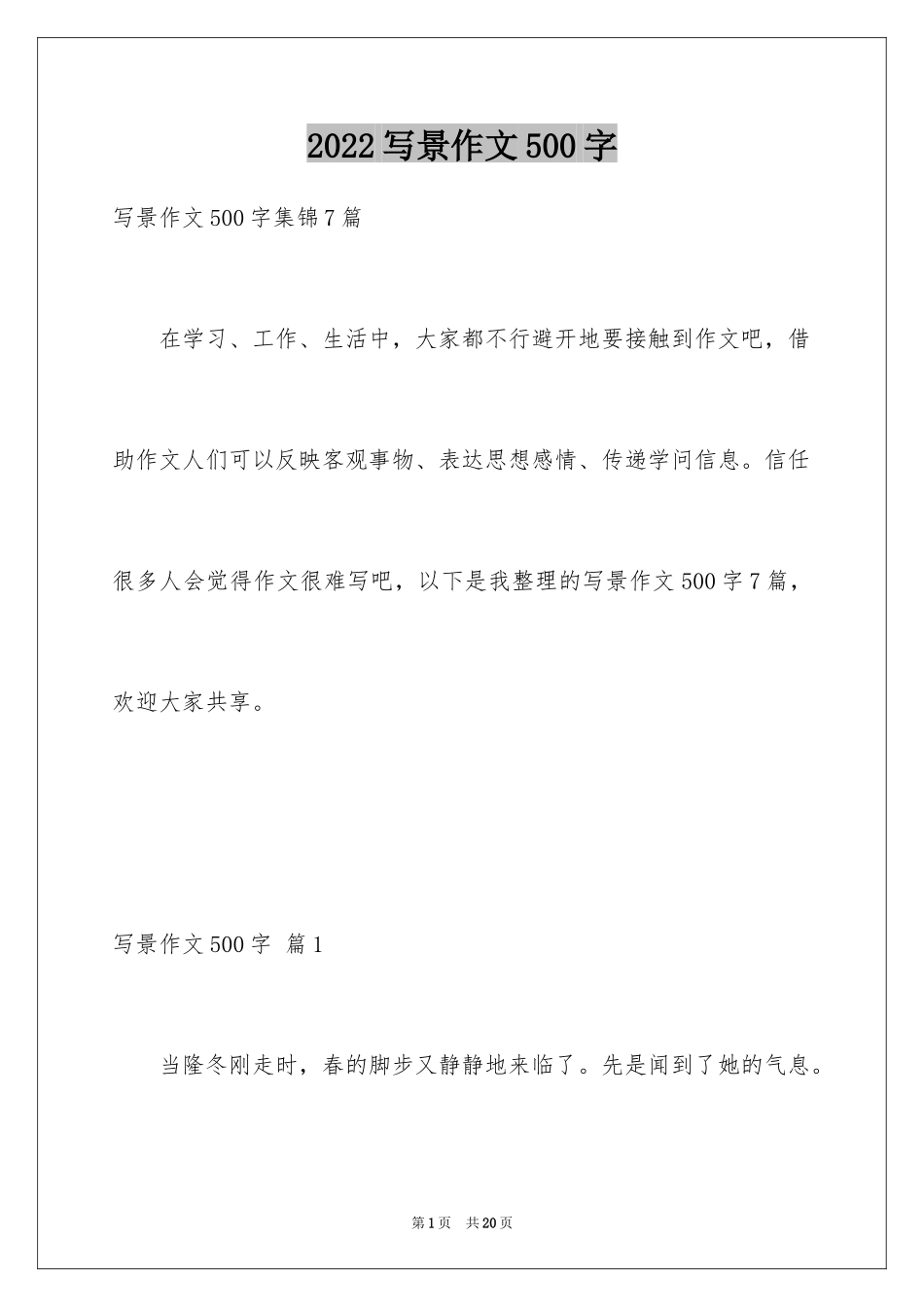 2024写景作文500字_24_第1页