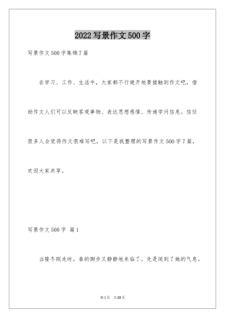 2024写景作文500字_24