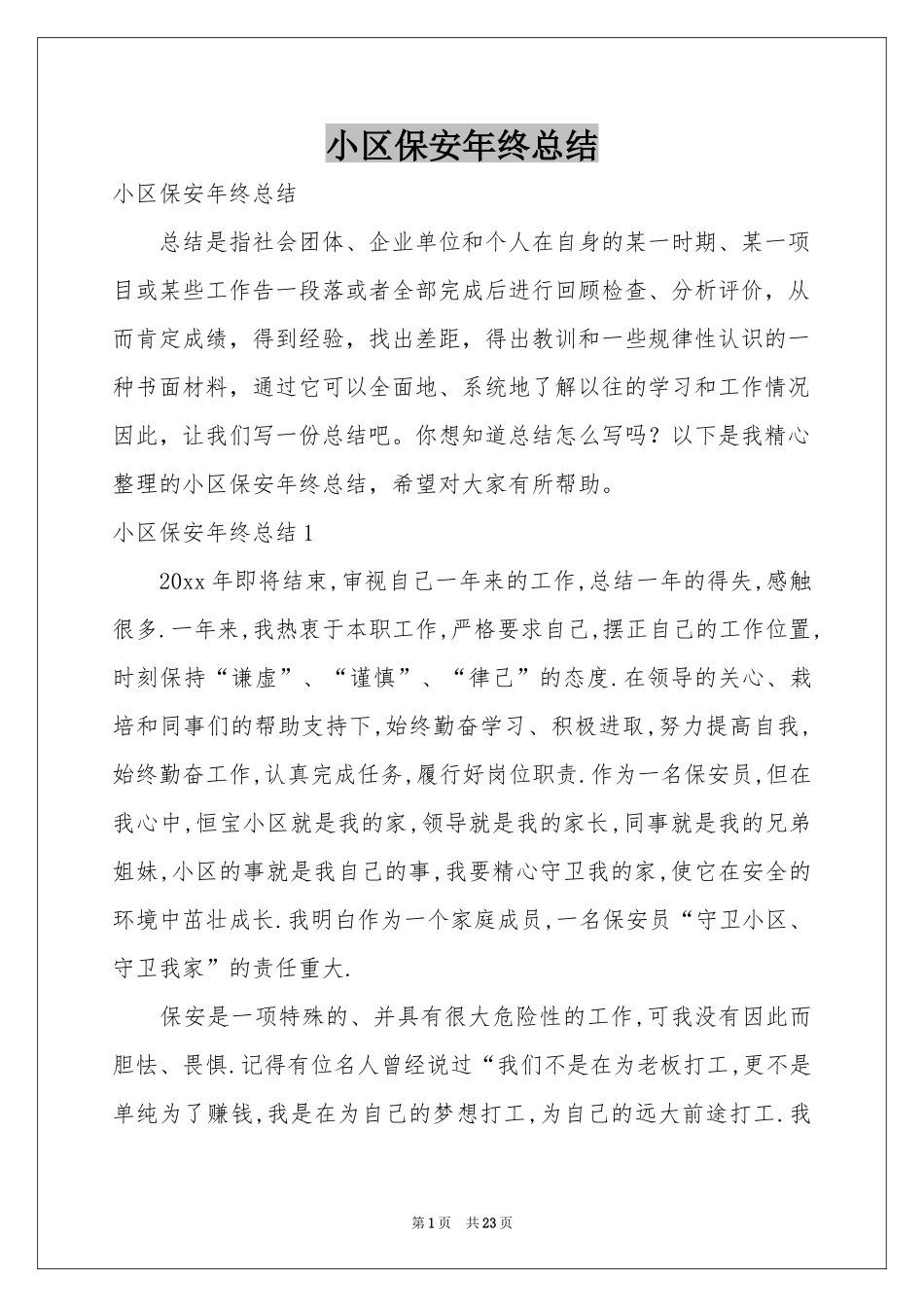 小区保安年终参考总结_第1页