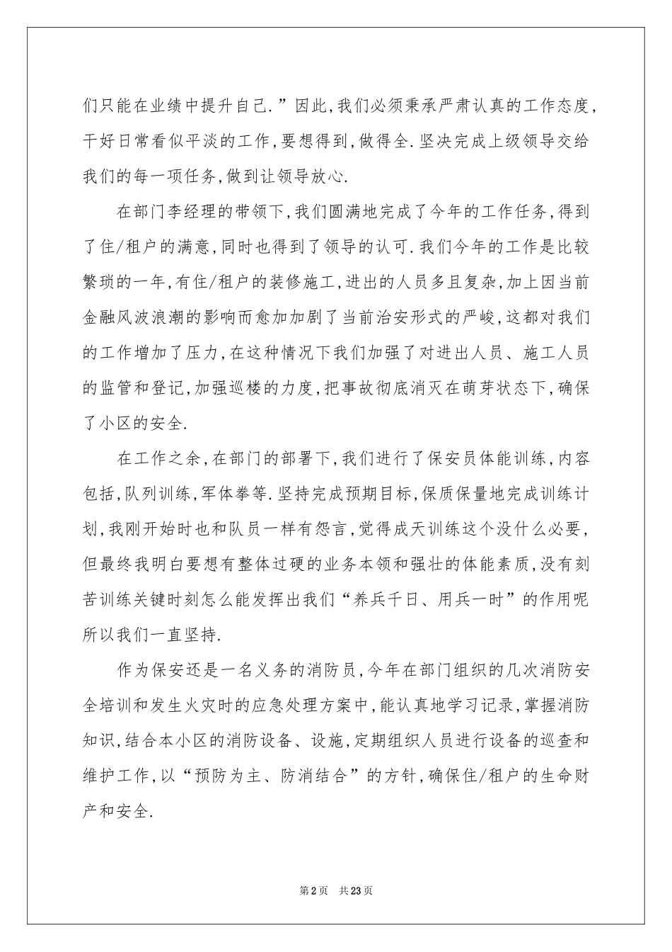 小区保安年终参考总结_第2页