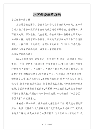 小区保安年终参考总结