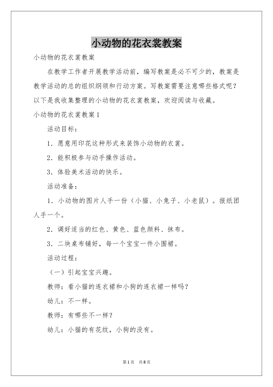 小动物的花衣裳教案_第1页