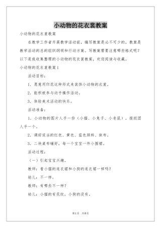 小动物的花衣裳教案