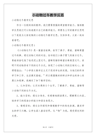 小动物过冬教学反思