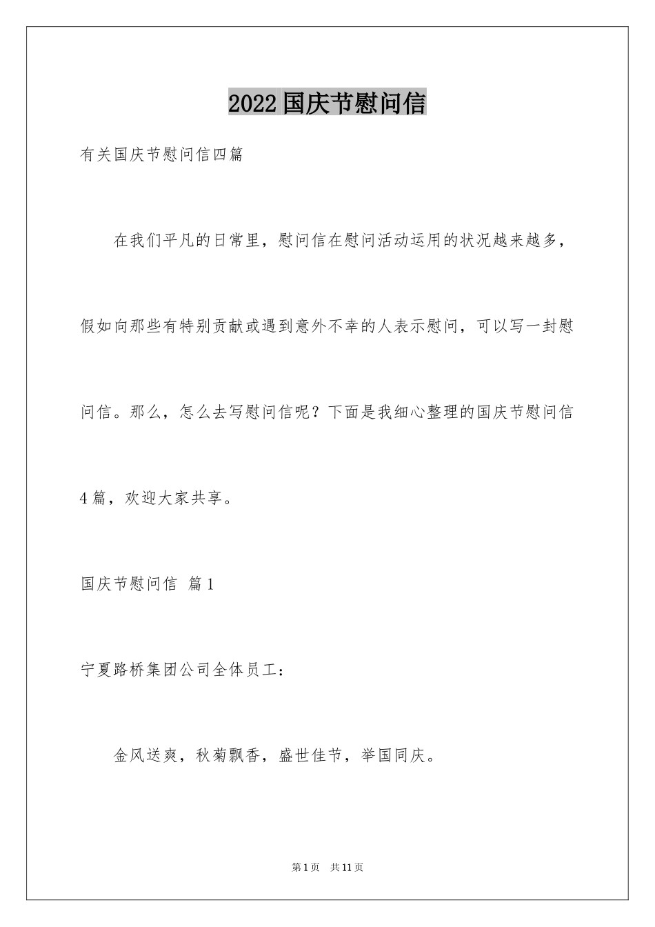 2024国庆节慰问信_101_第1页