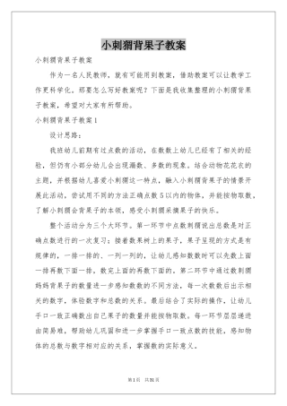 小刺猬背果子教案