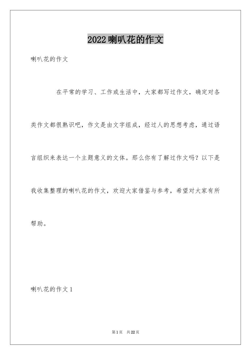 2024喇叭花的作文_1_第1页