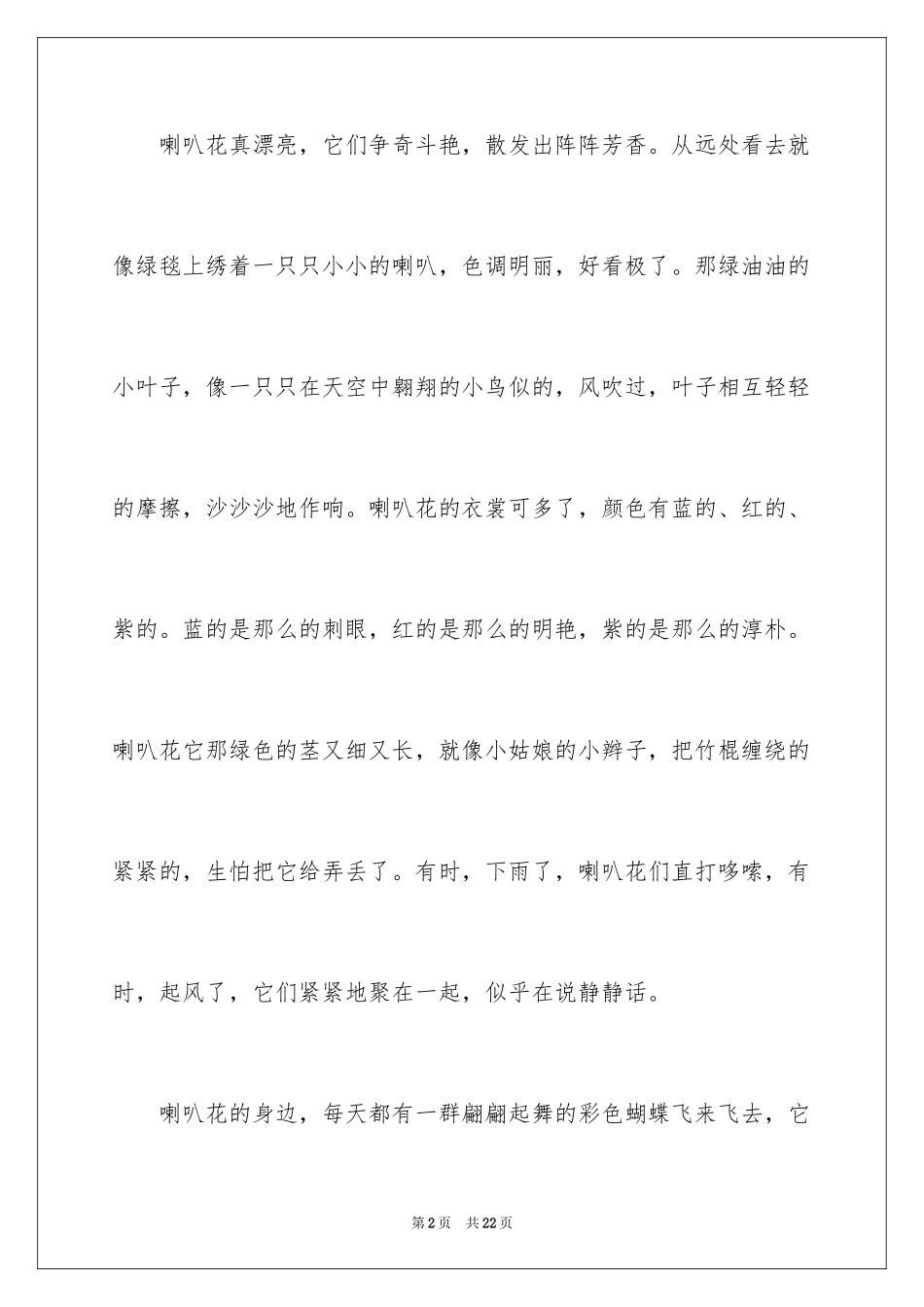 2024喇叭花的作文_1_第2页