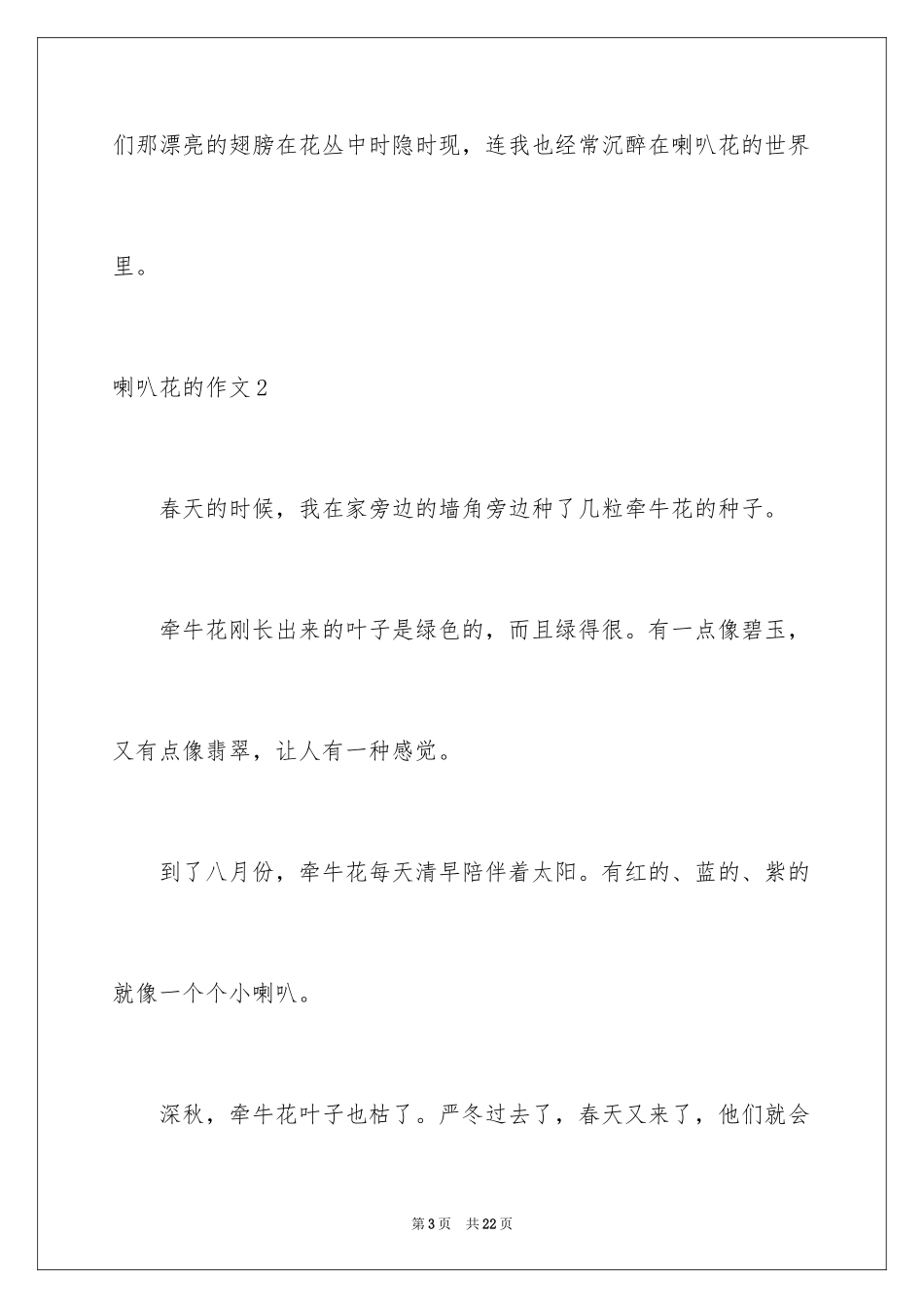 2024喇叭花的作文_1_第3页
