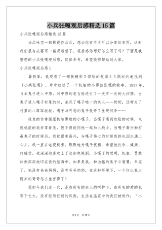 小兵张嘎观后感精选15篇