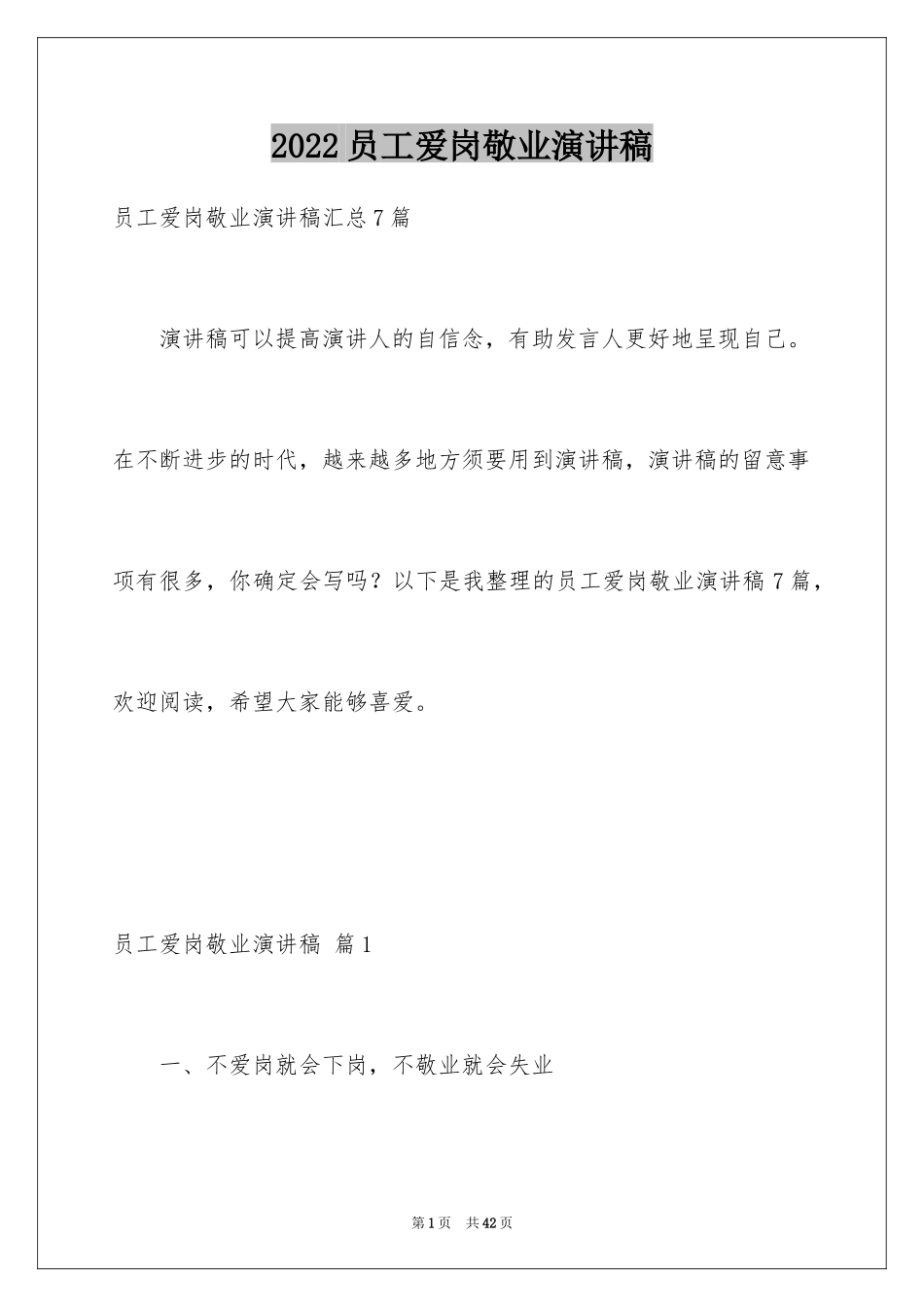 2024员工爱岗敬业演讲稿_335_第1页