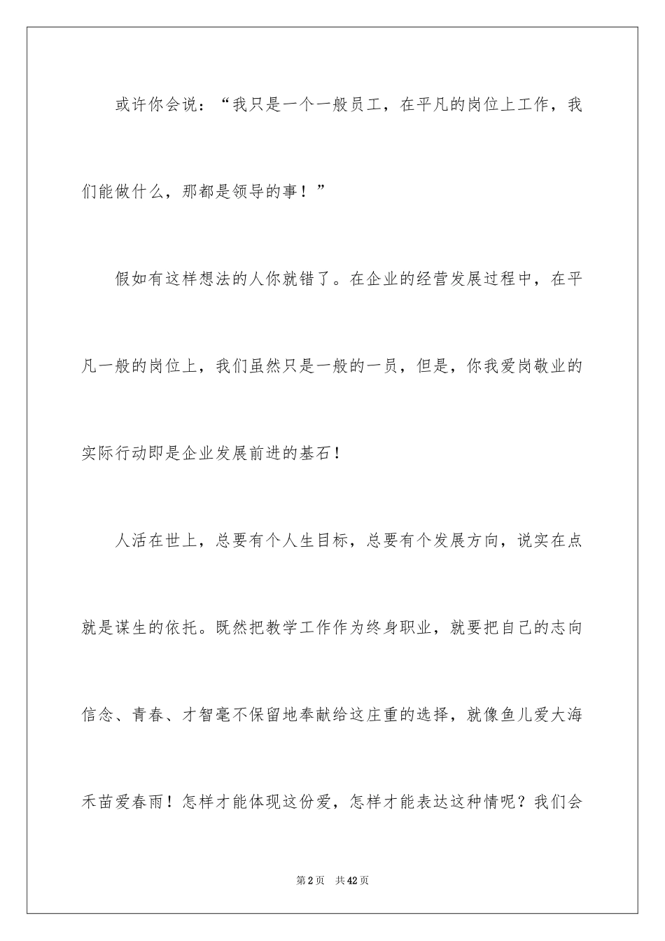 2024员工爱岗敬业演讲稿_335_第2页