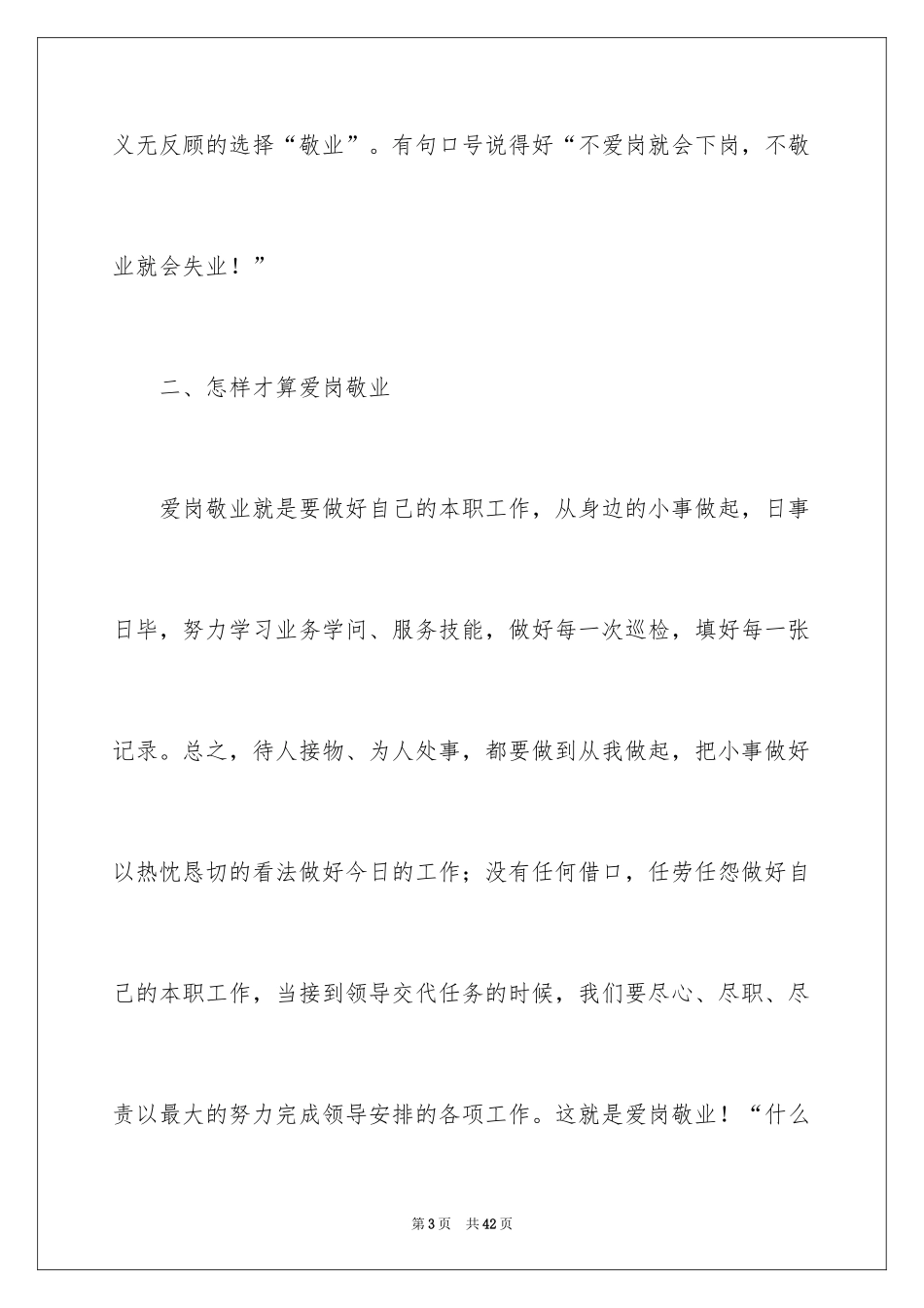 2024员工爱岗敬业演讲稿_335_第3页