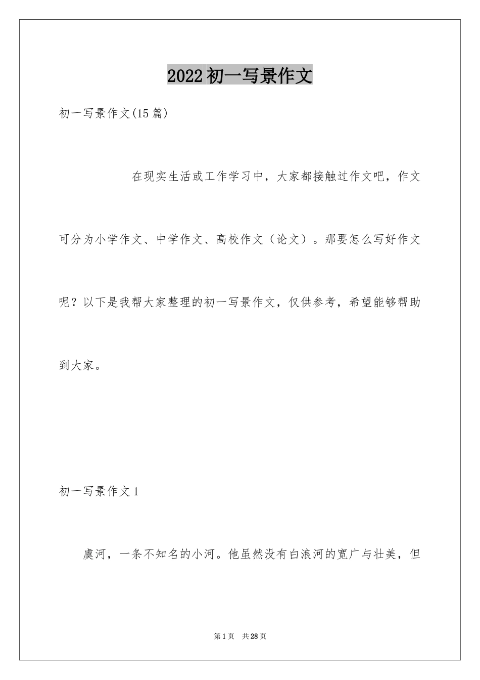 2024初一写景作文_156_第1页