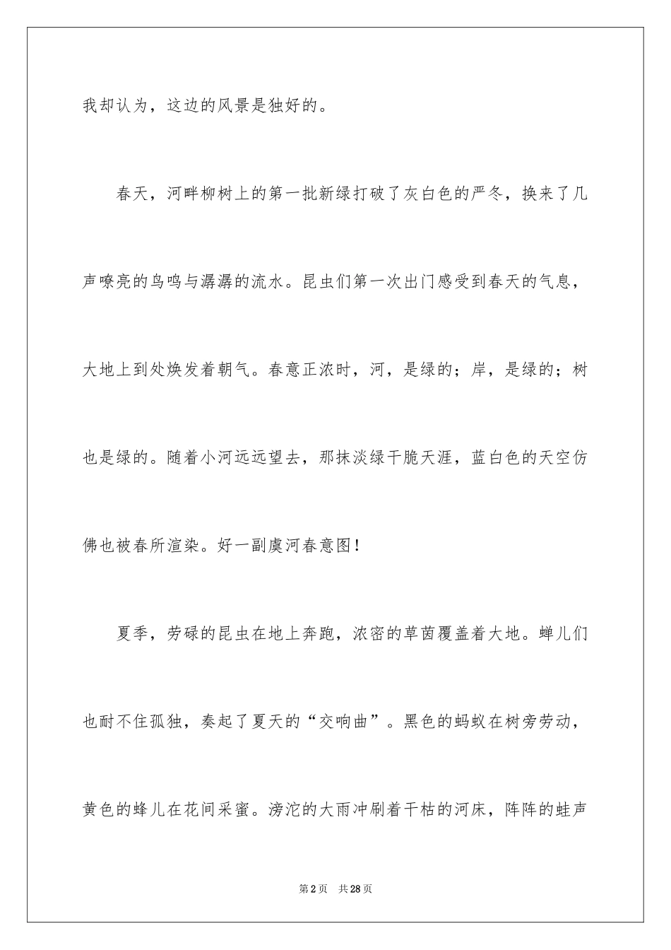 2024初一写景作文_156_第2页