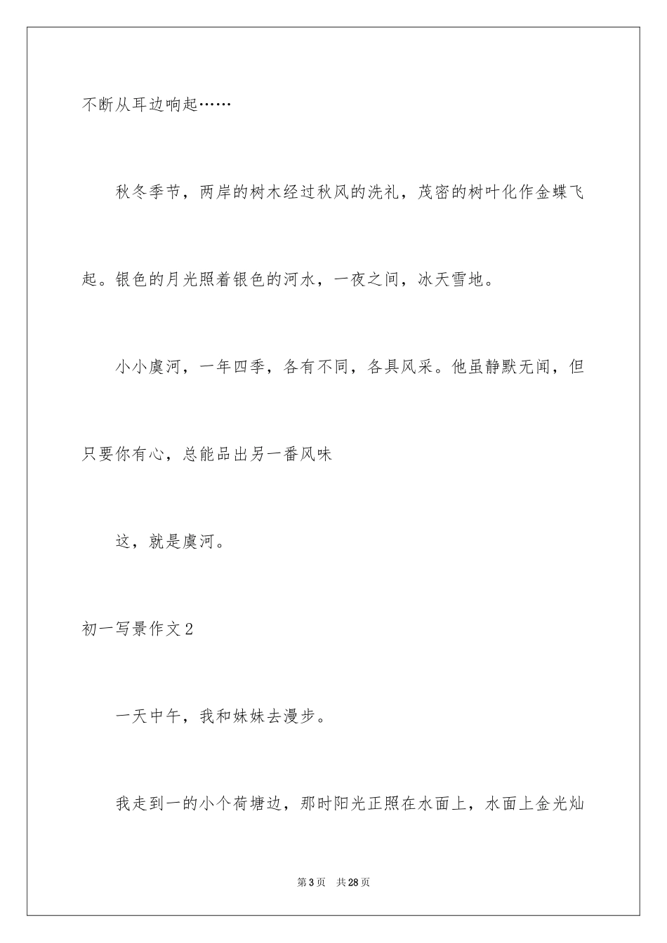 2024初一写景作文_156_第3页