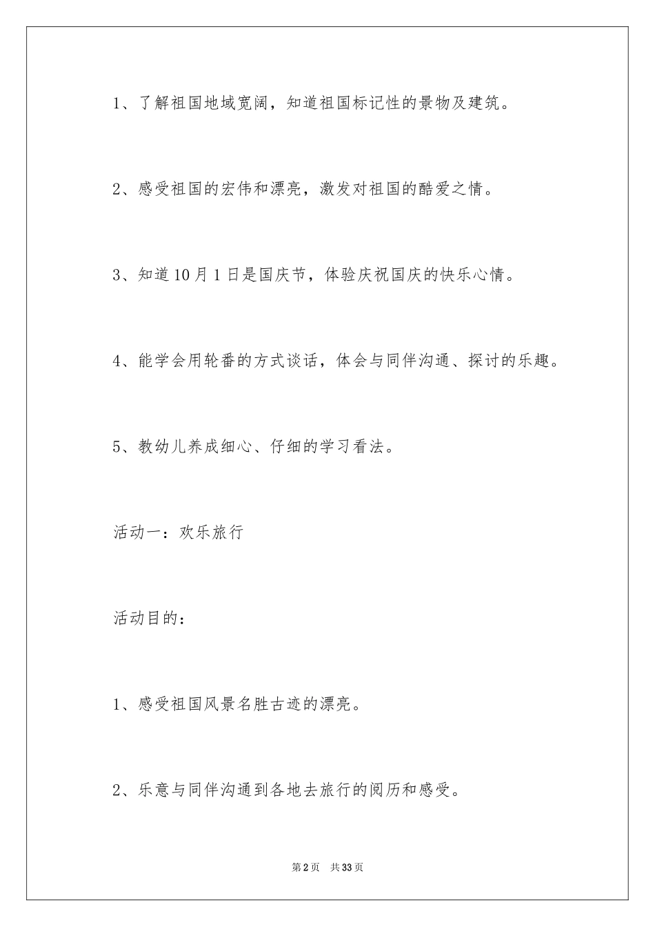 2024大班优秀主题教案《我是中国人》_1_第2页