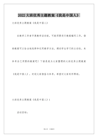 2024大班优秀主题教案《我是中国人》_1