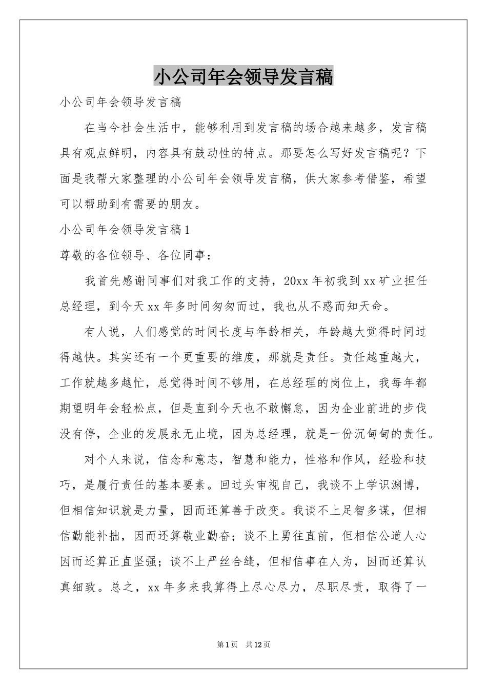 小公司年会领导发言稿_第1页